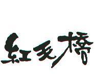 紅毛橋