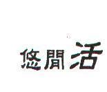 悠閒活