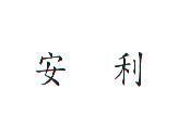 安利