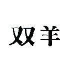 雙羊