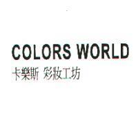 卡樂斯 COLORS WORLD 彩妝工坊