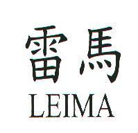 雷馬 LEIMA