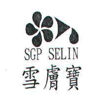 雪膚寶 SGP SELIN 及圖