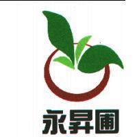 永昇圃及圖