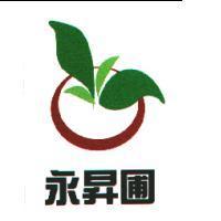 永昇圃及圖