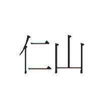 仁山