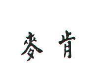 麥肯