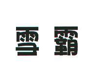雪霸