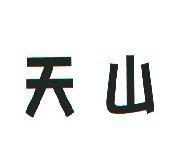 天山