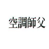 空調師父