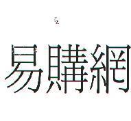 易購網