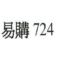 易購 724