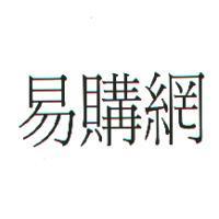 易購網