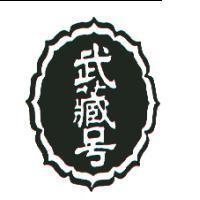 武藏號及圖