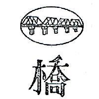 橋及圖