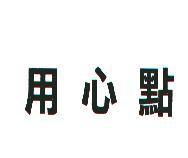用心點
