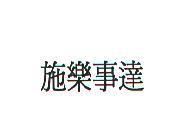 施樂事達