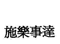 施樂事達