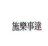 施樂事達