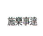 施樂事達