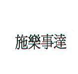 施樂事達