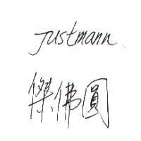 傑佛圓 Justmann
