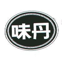 味丹及圖