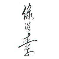 綠滋素