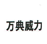 万典威力