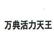 万典活力天王