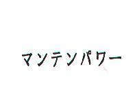 マンテンパク-