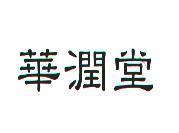 華潤堂