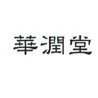 華潤堂
