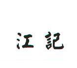 江記