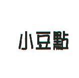 小豆點