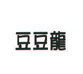 豆豆龍