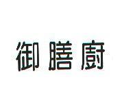御膳廚