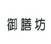 御膳坊