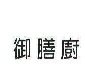 御膳廚