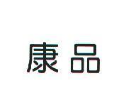 康品