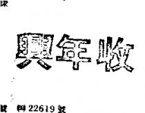 興年收