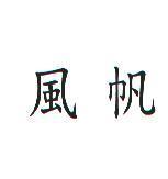 風帆