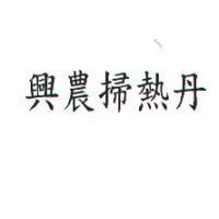興農掃熱丹