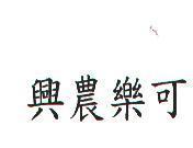 興農樂可