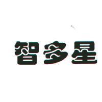 智多星