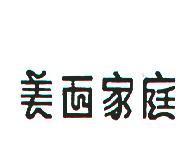 美西家庭