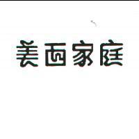 美西家庭