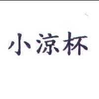 小涼杯