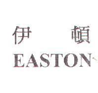 伊頓 EASTON