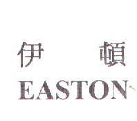 伊頓 EASTON